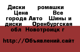 Диски R16 (ромашки) › Цена ­ 12 000 - Все города Авто » Шины и диски   . Оренбургская обл.,Новотроицк г.